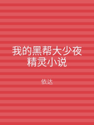 我的黑帮大少夜精灵小说