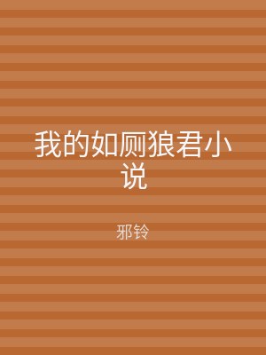 我的如厕狼君小说