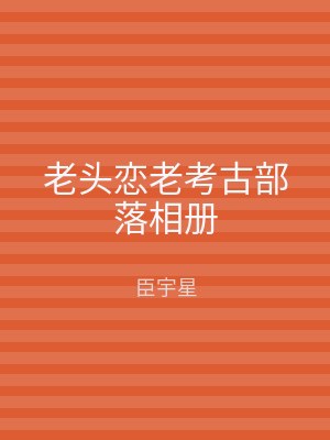 老头恋老考古部落相册