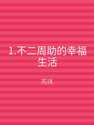 1.不二周助的幸福生活