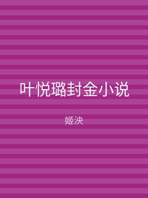 叶悦璐封金小说