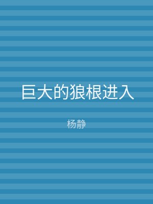 巨大的狼根进入