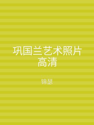 巩国兰艺术照片高清