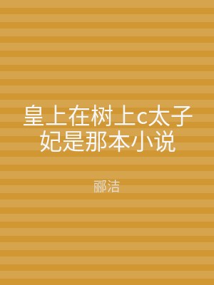 皇上在树上c太子妃是那本小说