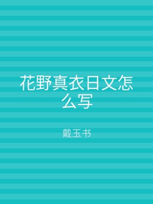 花野真衣日文怎么写