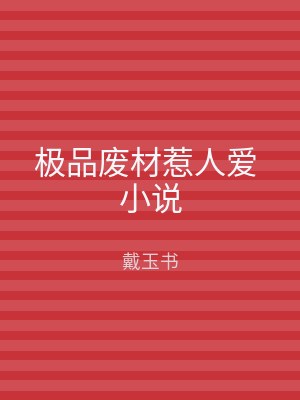 极品废材惹人爱 小说