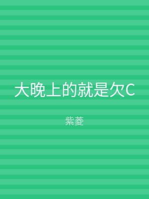 大晚上的就是欠C