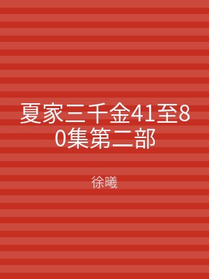 夏家三千金41至80集第二部