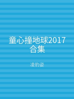 童心撞地球2017合集
