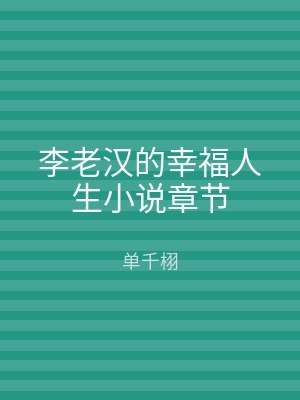 李老汉的幸福人生小说章节