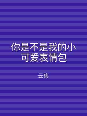 你是不是我的小可爱表情包
