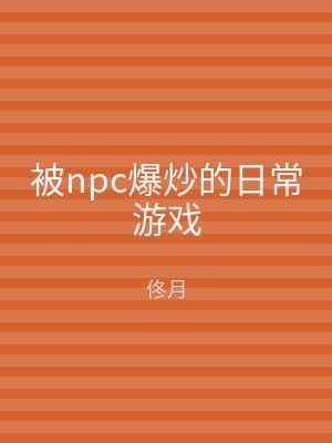 被npc爆炒的日常游戏