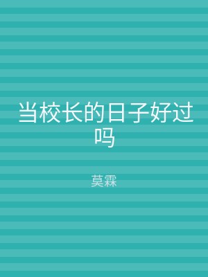 当校长的日子好过吗