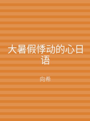 大暑假悸动的心日语