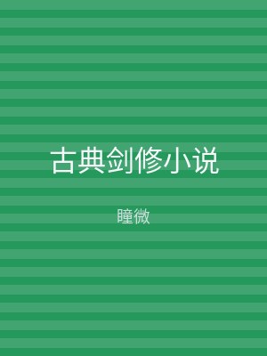 古典剑修小说