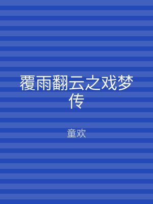 覆雨翻云之戏梦传