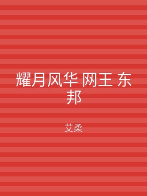 耀月风华 网王 东邦