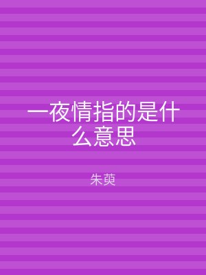 一夜情指的是什么意思