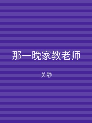 那一晚家教老师