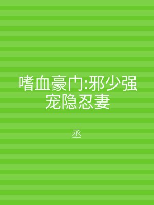 嗜血豪门:邪少强宠隐忍妻