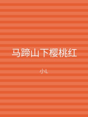 马蹄山下樱桃红
