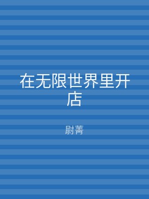 在无限世界里开店
