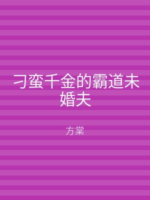 刁蛮千金的霸道未婚夫