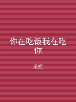 你在吃饭我在吃你