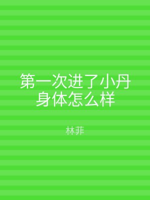 第一次进了小丹身体怎么样