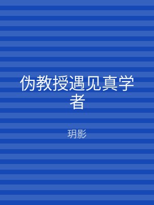伪教授遇见真学者
