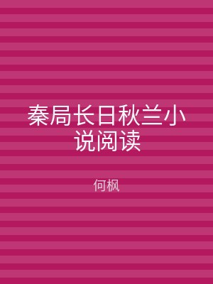 秦局长日秋兰小说阅读