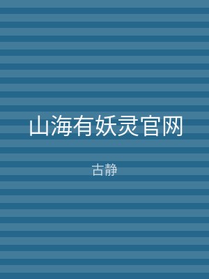 山海有妖灵官网