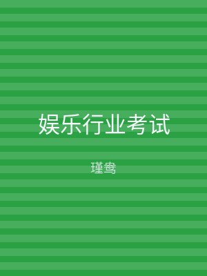 娱乐行业考试