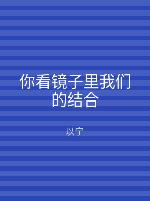你看镜子里我们的结合