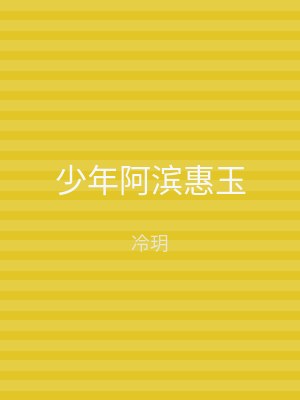 少年阿滨惠玉