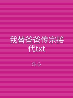 我替爸爸传宗接代txt