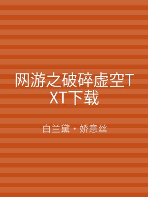 网游之破碎虚空TXT下载