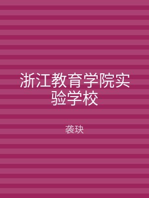 浙江教育学院实验学校