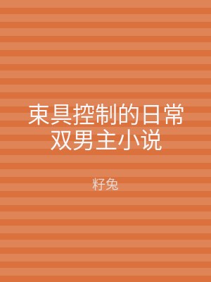 束具控制的日常双男主小说
