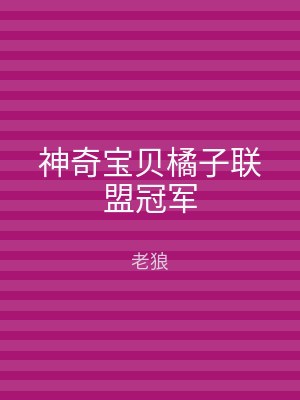 神奇宝贝橘子联盟冠军