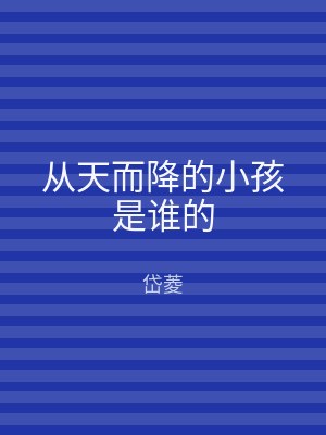 从天而降的小孩是谁的