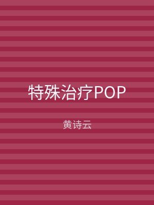 特殊治疗POP