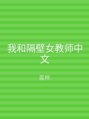 我和隔壁女教师中文