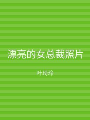 漂亮的女总裁照片