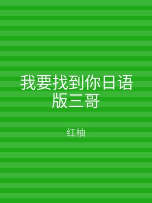 我要找到你日语版三哥