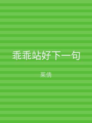 乖乖站好下一句