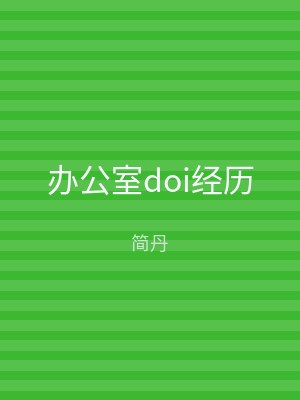 办公室doi经历