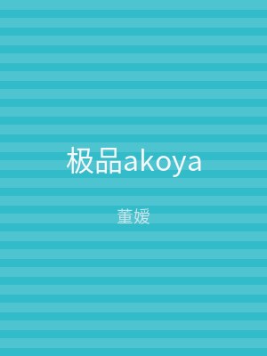 极品akoya