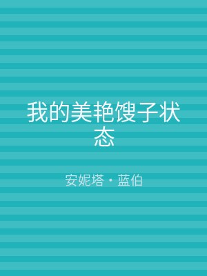 我的美艳馊子状态