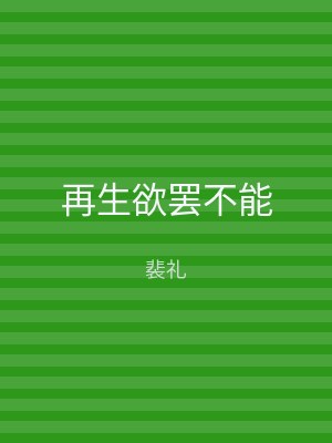 再生欲罢不能